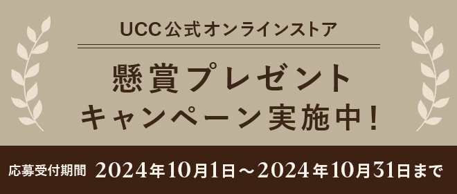 UCC公式オンラインストア 懸賞プレゼントキャンペーン実施中！ 応募受付期間：2024年10月1日～2024年10月31日まで