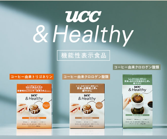 UCC &Healthy 機能性表示食品