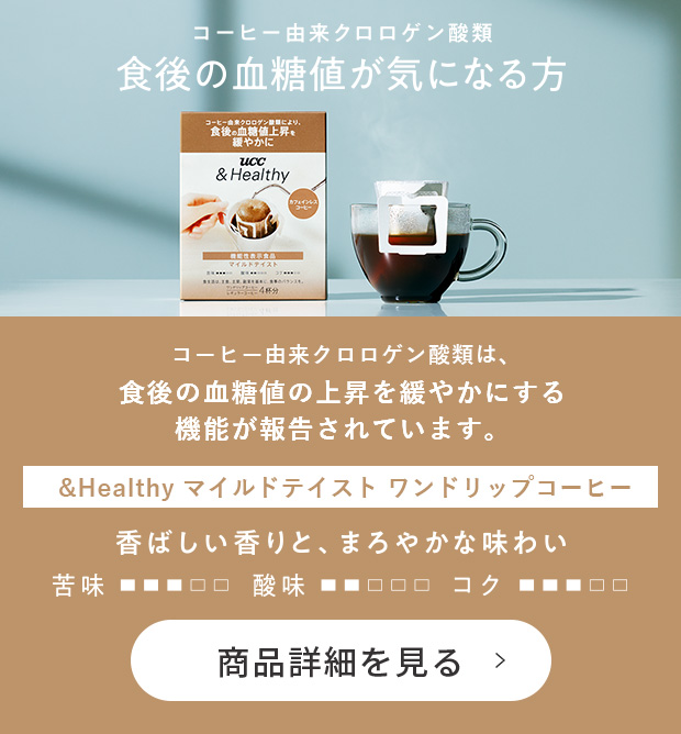 UCC &Healthy マイルドテイスト ワンドリップコーヒー 4杯分（カフェインレス）　コーヒー由来クロロゲン酸類により、食後の血糖値上昇を緩やかに　コーヒー由来クロロゲン酸類は、食後の血糖値上昇を緩やかにする機能が報告されています。　商品詳細を見る