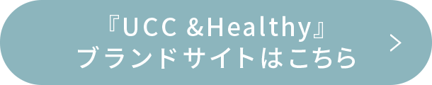 『UCC &Healthy』ブランドサイトはこちら