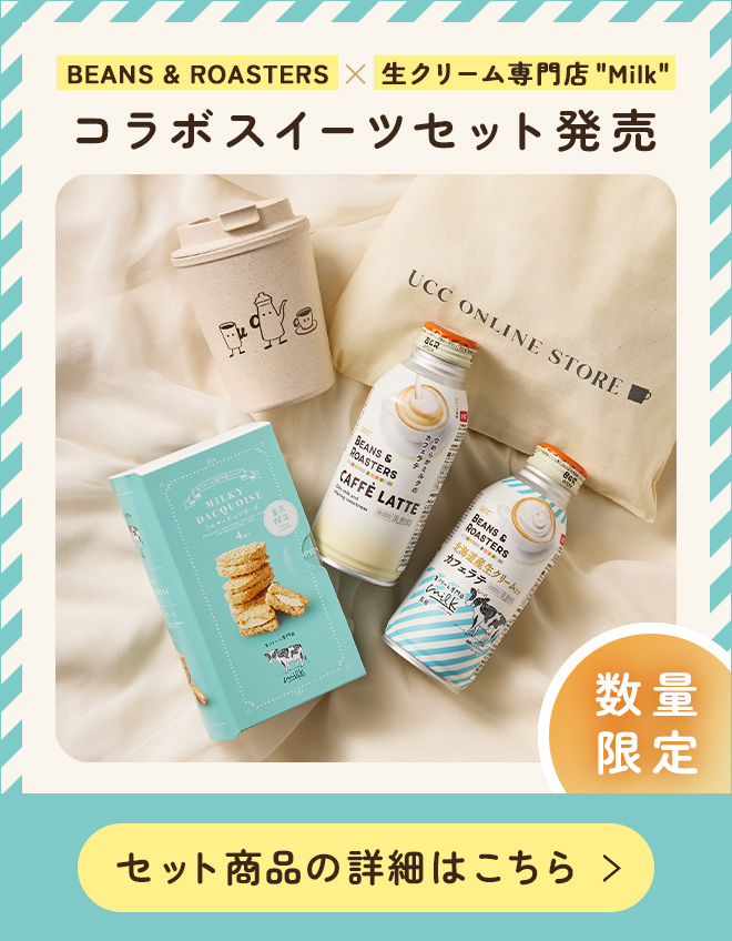 BEANS & ROASTERS✕生クリーム専門店「Milk」コラボスイーツセット発売　数量限定　セット商品の詳細はこちら