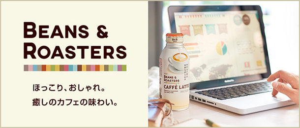 BEANS & ROASTERS ほっこり、おしゃれ。癒しのカフェの味わい。