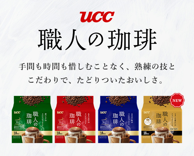 UCC 職人の珈琲 手間も時間も惜しむことなく、熟練の技とこだわりで、たどりついたおいしさ。