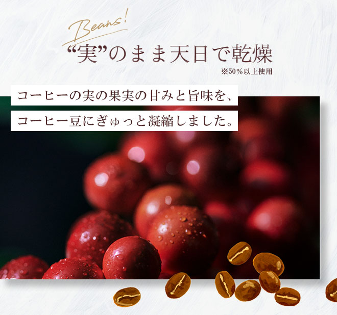 ◆“実”のまま天日で乾燥　※50%以上使用　コーヒーの実の果実の甘みと旨味を、コーヒー豆にぎゅっと凝縮しました。