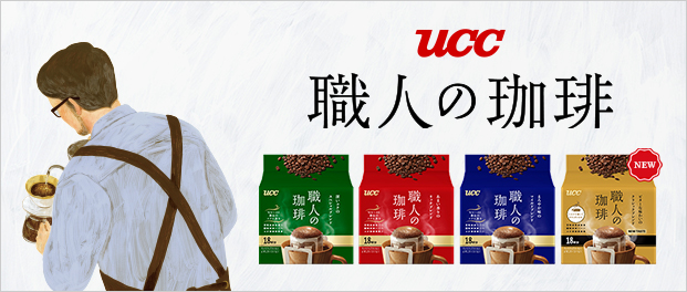 UCC 職人の珈琲