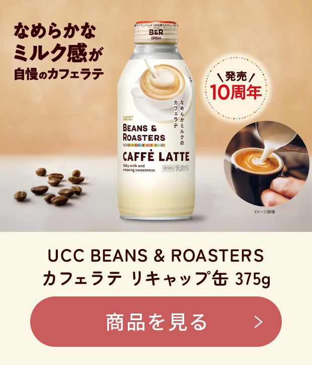 なめらかなミルク感が自慢のカフェラテ　発売10周年　UCC BEANS & ROASTERS カフェラテ リキャップ缶 375g　商品を見る