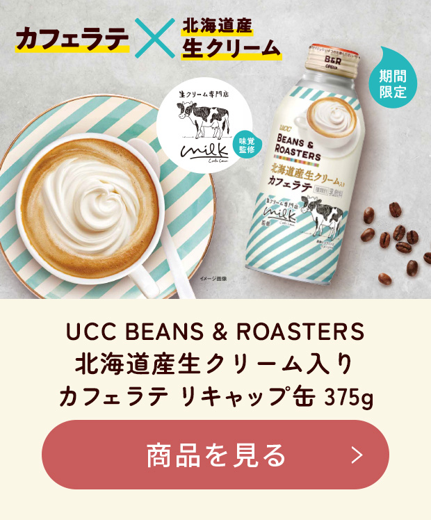 カフェラテ×北海道産生クリーム　期間限定　UCC BEANS & ROASTERS 北海道産生クリーム入りカフェラテ リキャップ缶375g商品を見る