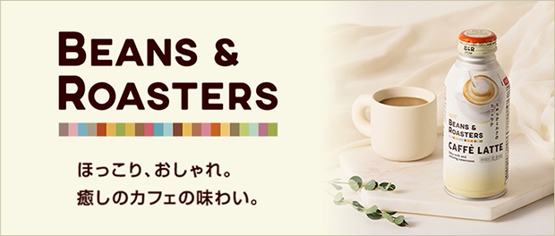 BEANS & ROASTERS ほっこり、おしゃれ。癒しのカフェの味わい。