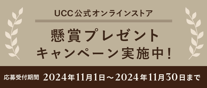 UCC公式オンラインストア 懸賞プレゼントキャンペーン実施中！ 応募受付期間：2024年11月1日～2024年11月30日まで