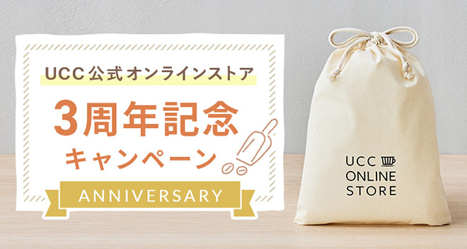 UCC公式オンラインストア3周年記念キャンペーン