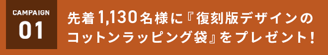 CAMPAIGN１　先着1,130名様に復刻版デザインのコットンラッピング袋をプレゼント！