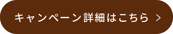 キャンペーン詳細はこちら