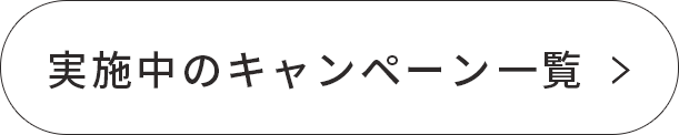 実施中のキャンペーン一覧