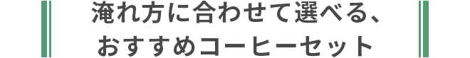 淹れ方に合わせて選べる、おすすめコーヒーセット