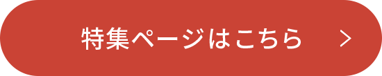 特集ページはこちら