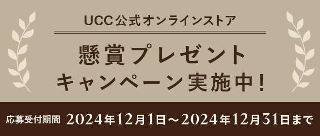 UCC公式オンラインストア 懸賞プレゼントキャンペーン実施中！ 応募受付期間：2024年12月1日～2024年12月31日まで