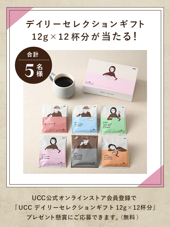 UCC デイリーセレクションギフト 12g×12杯分が当たる！合計5名様　UCC公式オンラインストア会員登録で『UCC デイリーセレクションギフト 12g×12杯分』プレゼント懸賞にご応募できます。（無料）