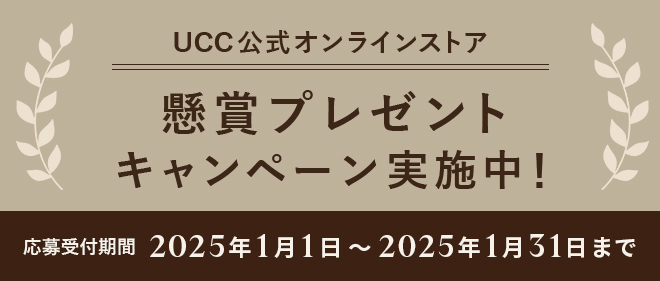 UCC公式オンラインストア 懸賞プレゼントキャンペーン実施中！ 応募受付期間：2025年1月1日～2025年1月31日まで