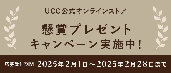 UCC公式オンラインストア 懸賞プレゼントキャンペーン実施中！ 応募受付期間：2025年2月1日～2025年2月28日まで