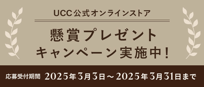 UCC公式オンラインストア 懸賞プレゼントキャンペーン実施中！ 応募受付期間：2025年3月3日～2025年3月31日まで