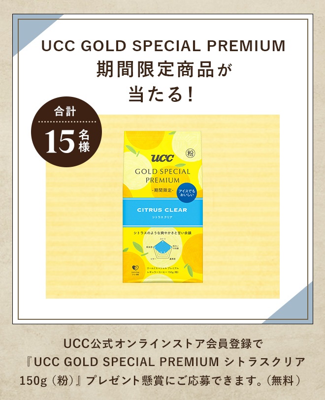 合計15名様 UCC GOLD SPECIAL PREMIUM 期間限定商品が当たる！UCC公式オンラインストア会員登録で『UCC GOLD SPECIAL PREMIUM シトラスクリア 150g（粉）』プレゼント懸賞にご応募できます。（無料）