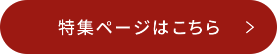 特集ページはこちら