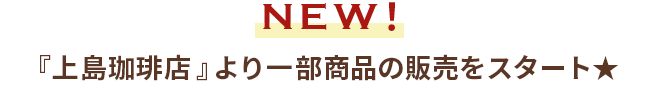 NEW！『上島珈琲店』より一部商品の販売をスタート★
