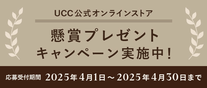 UCC公式オンラインストア 懸賞プレゼントキャンペーン実施中！ 応募受付期間：2025年4月1日～2025年4月30日まで