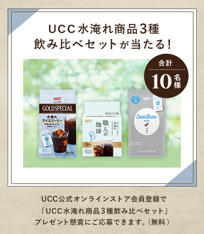 合計10名様 UCC水淹れ商品3種飲み比べセットが当たる！UCC公式オンラインストア会員登録で『UCC水淹れ商品3種飲み比べセット』プレゼント懸賞にご応募できます。（無料）