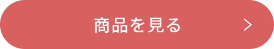 商品を見る