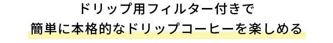 ドリップ用フィルター付きで簡単に本格的なドリップコーヒーを楽しめる