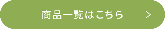 商品一覧はこちら