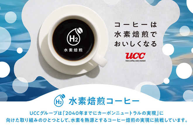 コーヒーは水素焙煎でおいしくなる 水素焙煎コーヒー UCCグループは「2040年までにカーボンニュートラルの実現」に向けた取り組みのひとつとして、水素を熱源とするコーヒー焙煎の実現に挑戦しています。