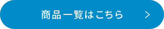 商品一覧はこちら