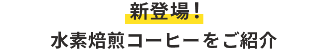 新登場！水素焙煎コーヒーをご紹介