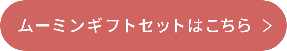 ムーミンギフトセットはこちら
