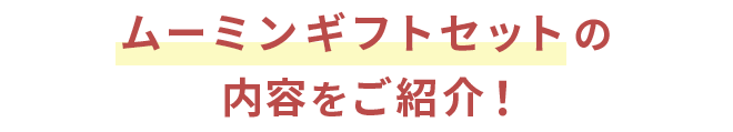 ムーミンギフトセットの内容をご紹介！