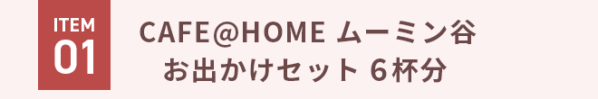 ITEM01 CAFE@HOME ムーミン谷 お出かけセット 6杯分