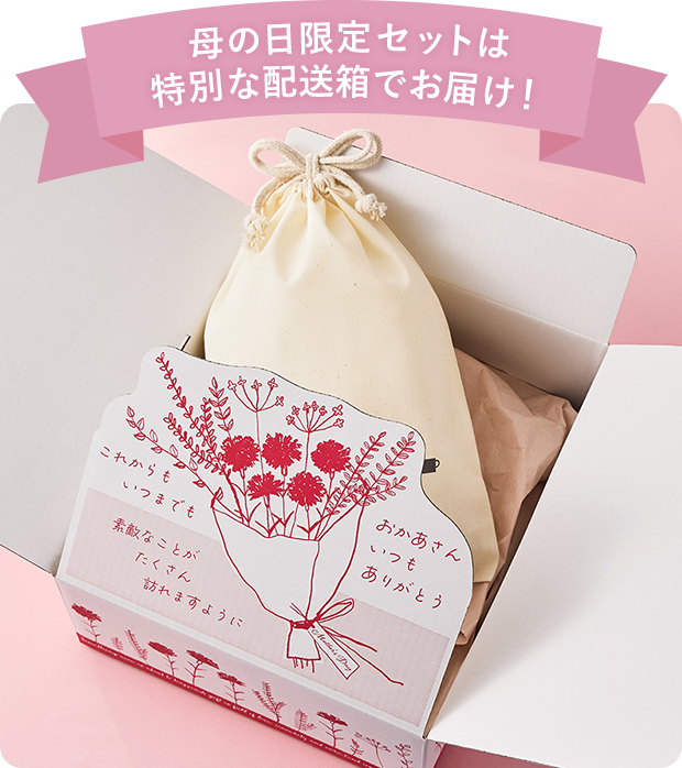 母の日限定セットは特別な配送箱でお届け！