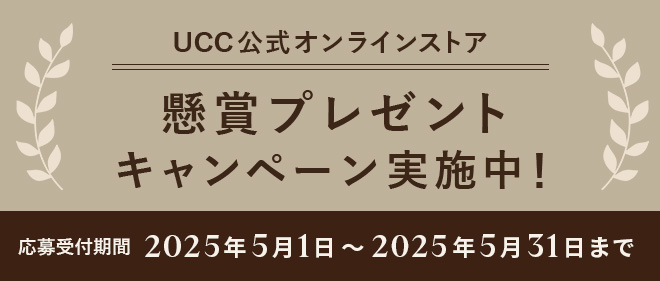 UCC公式オンラインストア 懸賞プレゼントキャンペーン実施中！ 応募受付期間：2025年5月1日～2025年5月31日まで