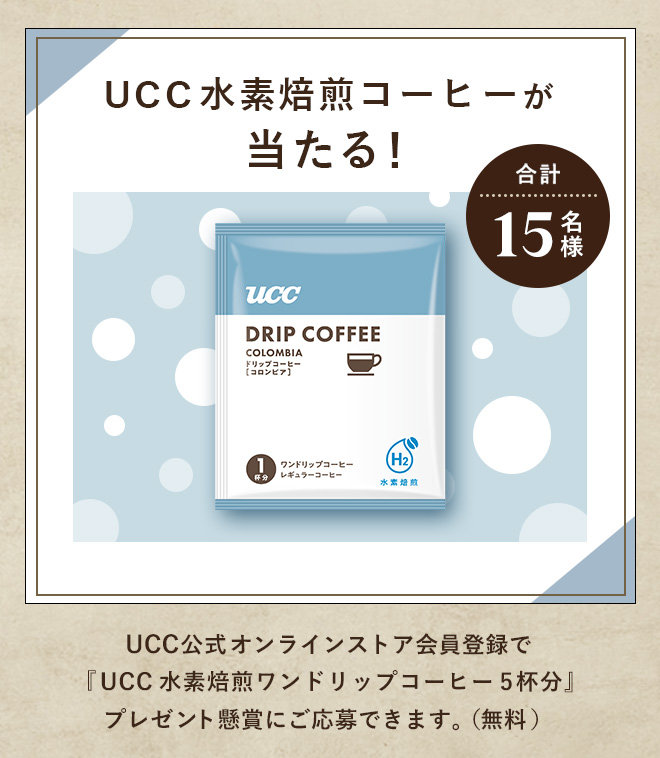 合計15名様 UCC水素焙煎コーヒーが当たる！UCC公式オンラインストア会員登録で『UCC水素焙煎ワンドリップコーヒー 5杯分』プレゼント懸賞にご応募できます。（無料）