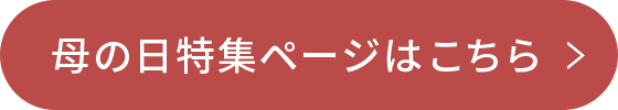 特集ページはこちら