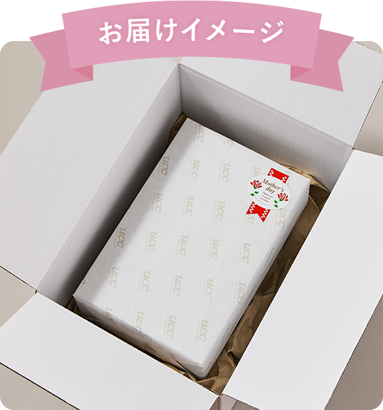 お届けイメージ