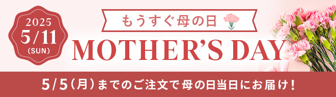 もうすぐ母の日 MOTHER'S DAY 5/5（月）までのご注文で母の日当日にお届け！