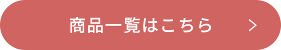 商品一覧はこちら