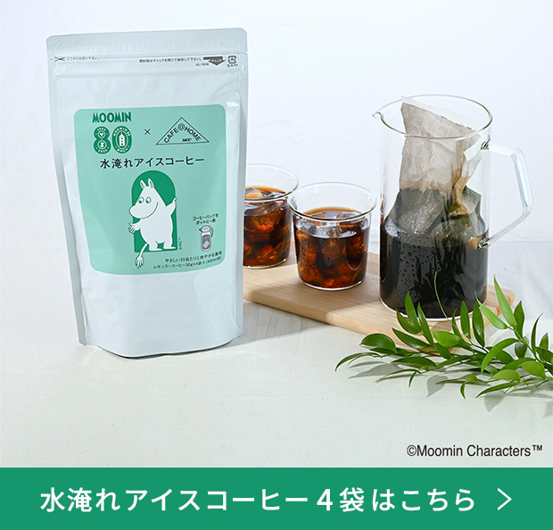 水淹れアイスコーヒー 4袋はこちら