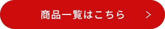 商品一覧はこちら
