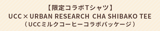 【限定コラボTシャツ】UCC × URBAN RESEARCH CHA SHIBAKO TEE(UCCミルクコーヒーコラボパッケージ)