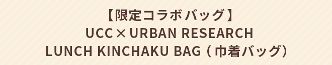 【限定コラボバッグ】UCC × URBAN RESEARCH LUNCH KINCHAKU BAG(巾着バッグ)