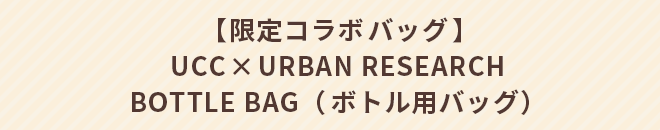 【限定コラボバッグ】UCC × URBAN RESEARCH BOTTLE BAG(ボトル用バッグ)